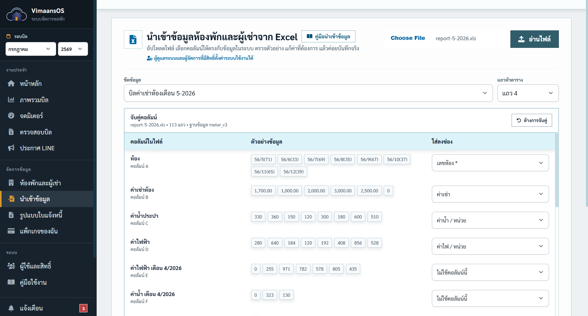 ภาพหน้าจอนำเข้าข้อมูลห้องและผู้เช่าจาก Excel พร้อมตรวจตัวอย่าง
